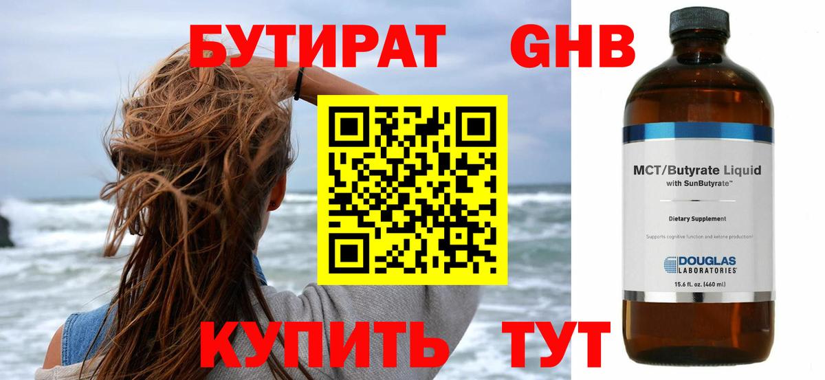БУТИРАТ GHB Асино
