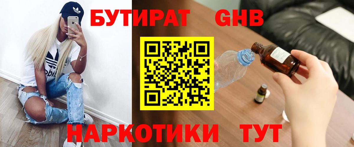 Асино  БУТИРАТ  Вход с VPN  Бутират оксибутират 